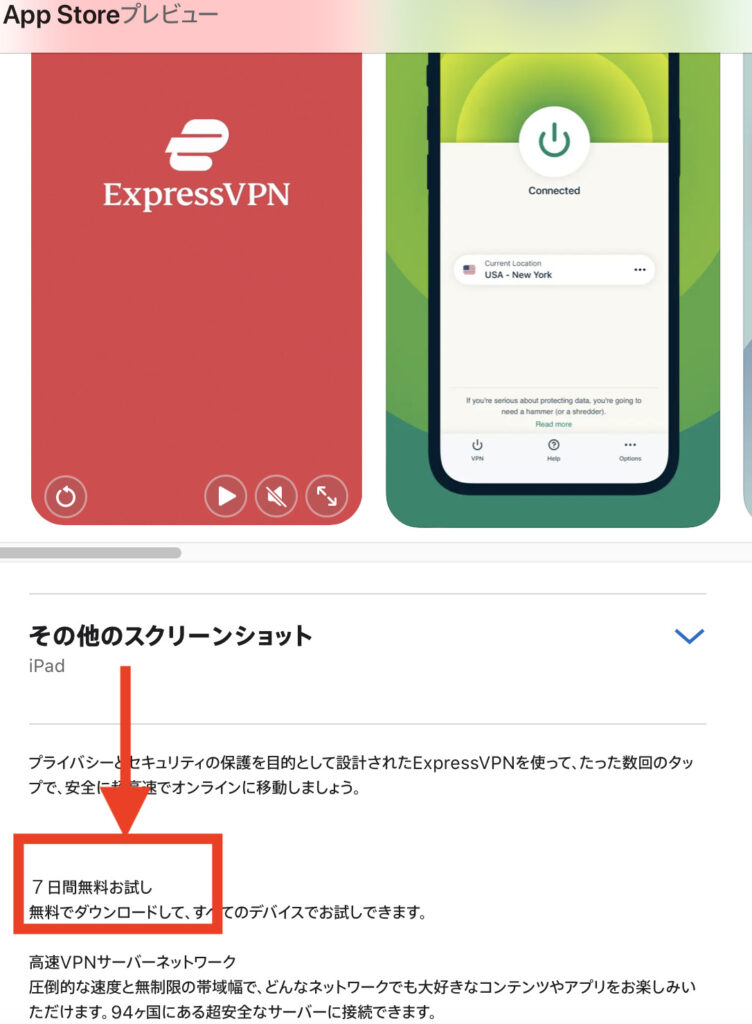 ExpressVPN 7日間無料トライアル