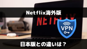 Netflix海外版の違いは？ジブリアニメなど日本で見れないラインナップが見れる