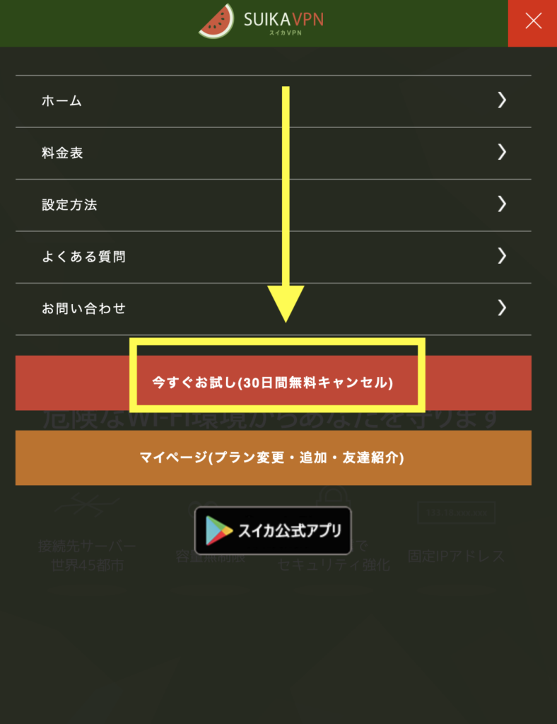 スイカVPN 登録②