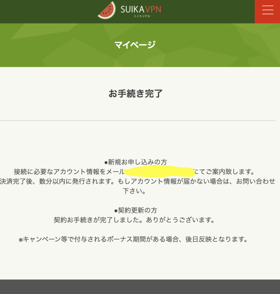 スイカVPN 登録⑦