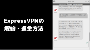 ExpressVPNの解約方法と返金のやり方