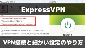 ExpressVPNの使い方・接続方法・細かい設定方法を解説