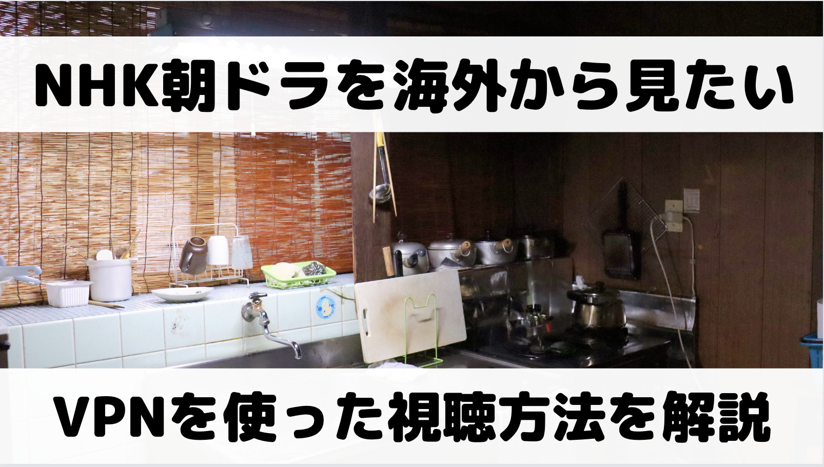 NHK朝ドラを海外で見るには？VPNを使った視聴方法を解説