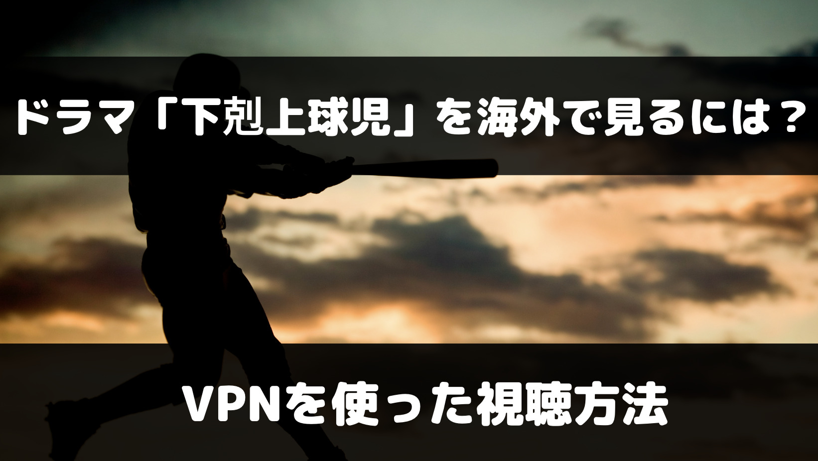 下剋上球児を海外で見るには？VPNを使った視聴方法を解説