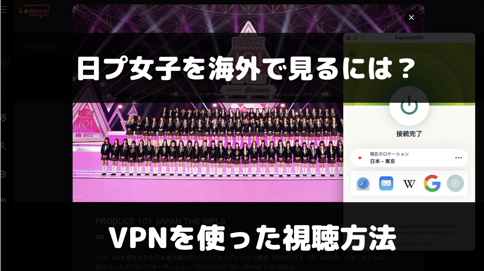 PRODUCE 101 JAPAN THE GIRLS（日プ女子）を海外で見るには？VPNを使った視聴方法