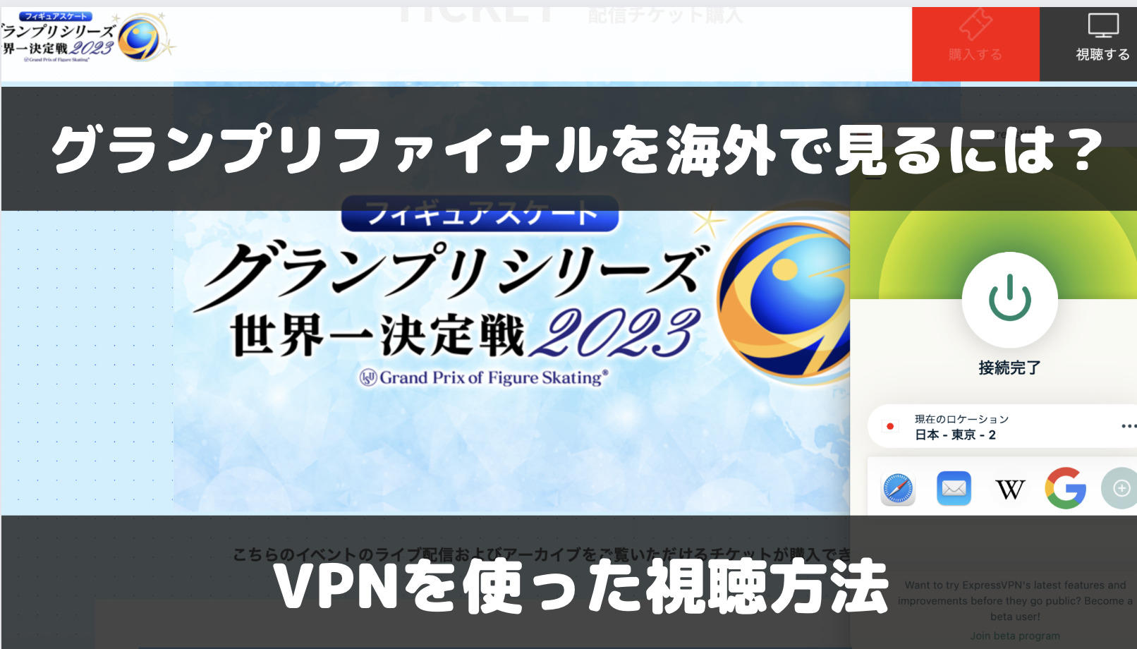 フィギュアスケートグランプリシリーズを海外で見るには？VPNを使った視聴方法