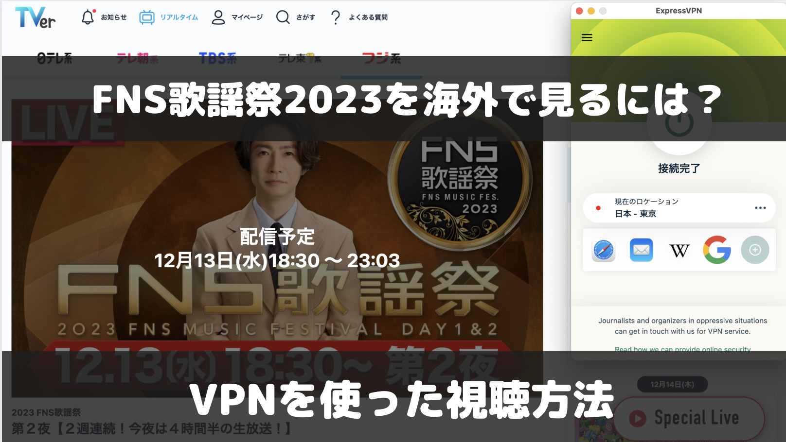 FNS歌謡祭2023を海外で見るには？VPNを使った視聴方法