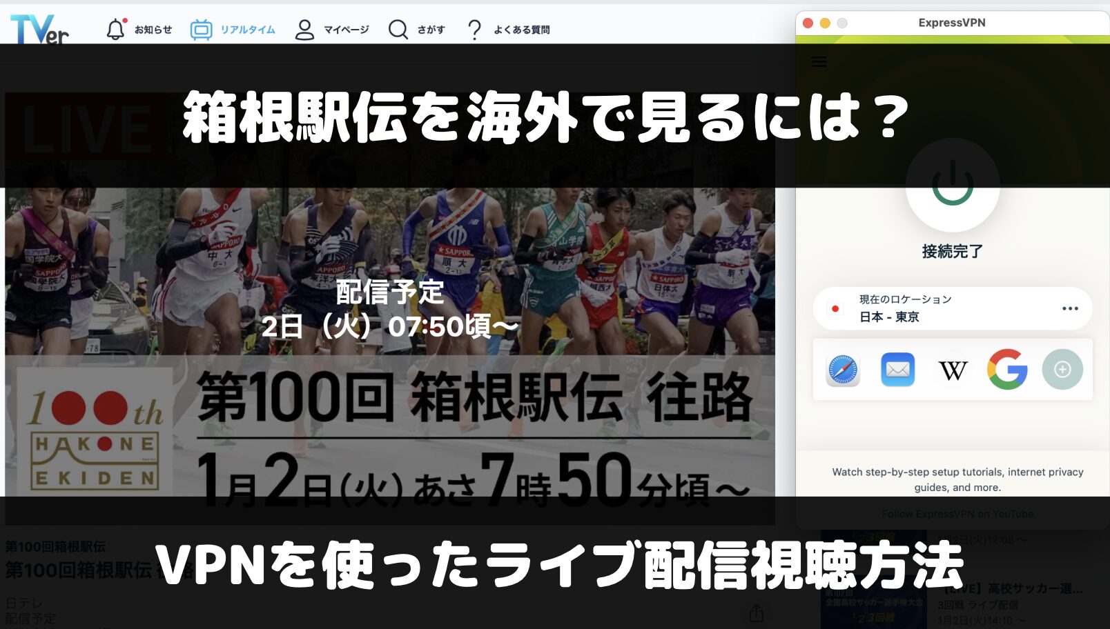 箱根駅伝を海外から見るには？VPNを使ったライブ配信視聴方法