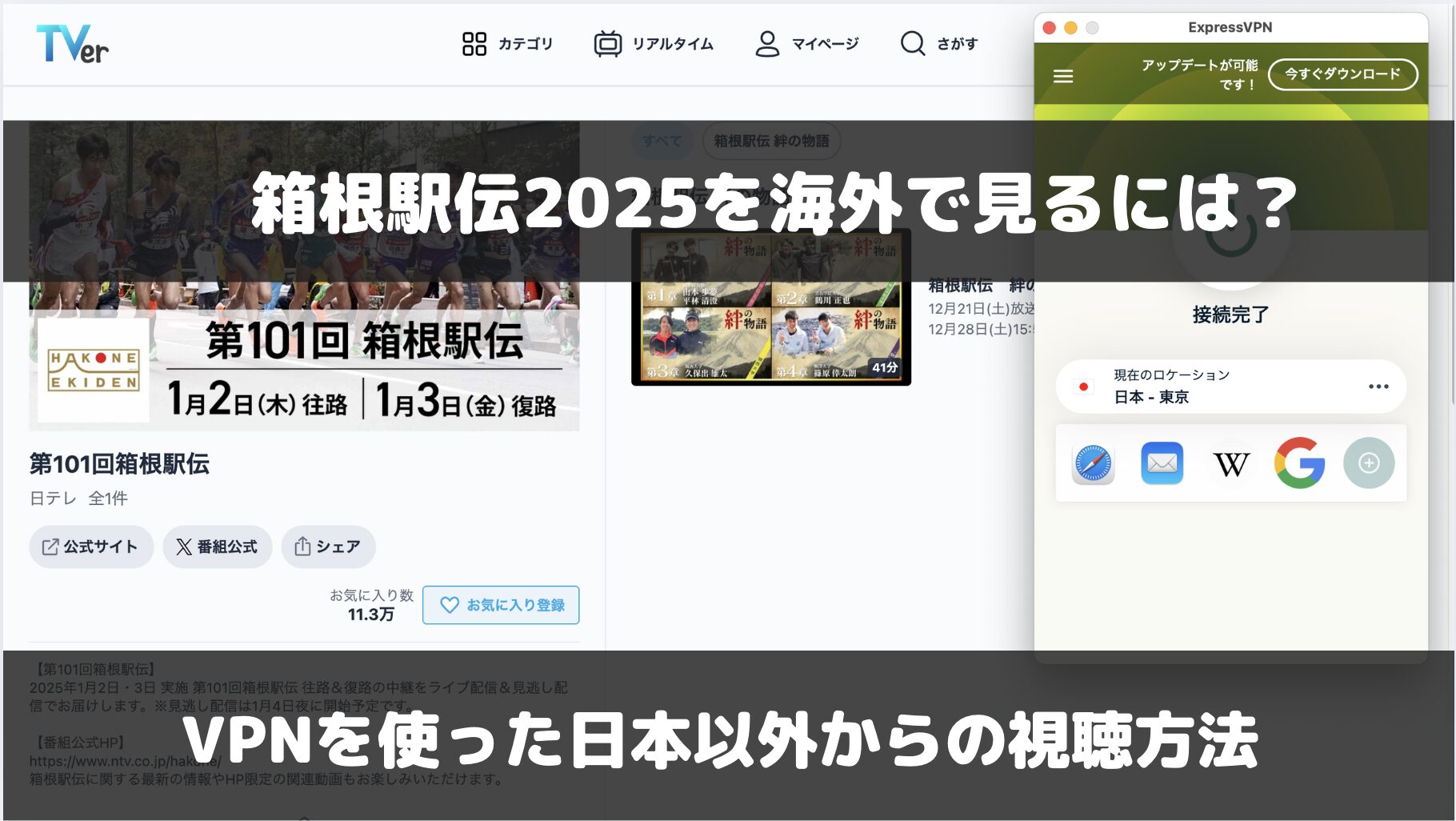箱根駅伝2025を海外から見るには？VPNを使ったライブ配信視聴方法