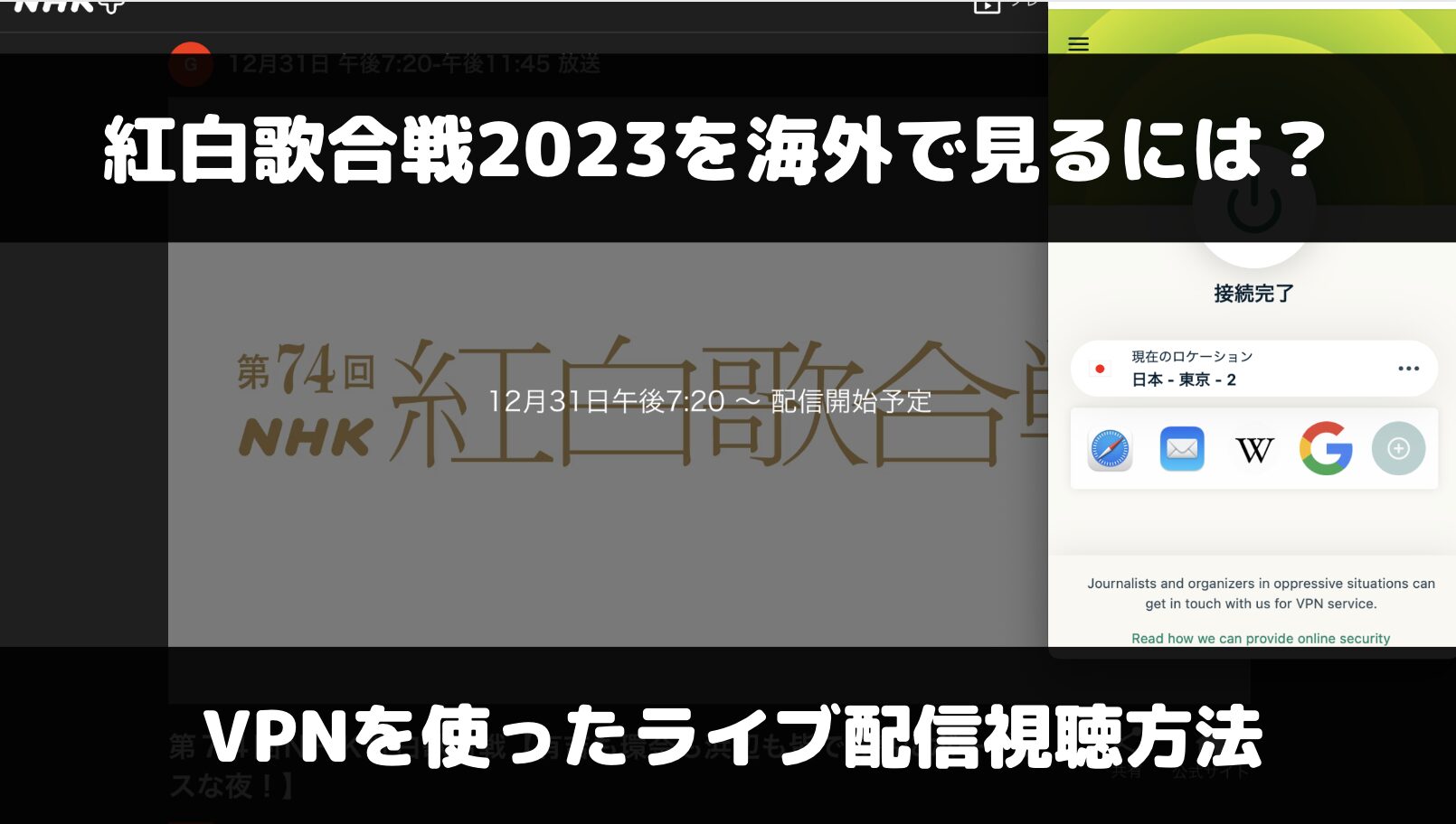 NHK紅白歌合戦2023を海外で見るには？VPNを使ったライブ配信視聴方法