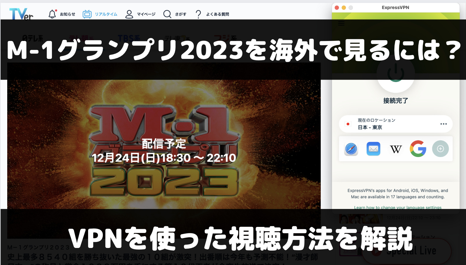 M1グランプリ2023を海外で見るには？VPNを使った視聴方法