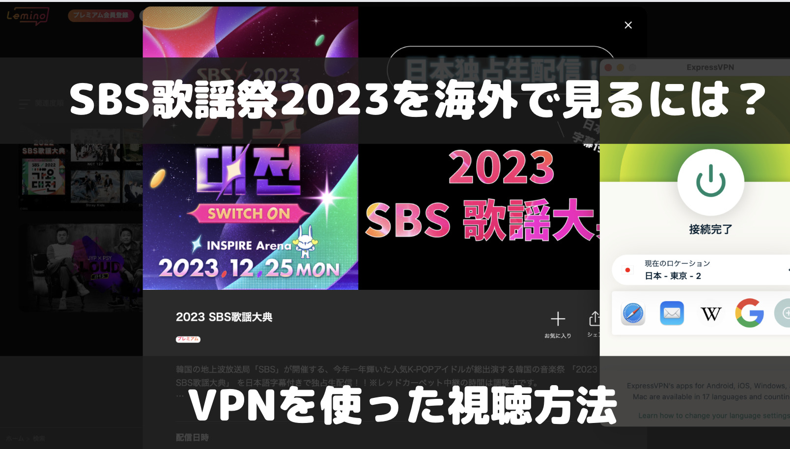 SBS歌謡大祭典2023を海外で見るには？VPNを使った視聴方法