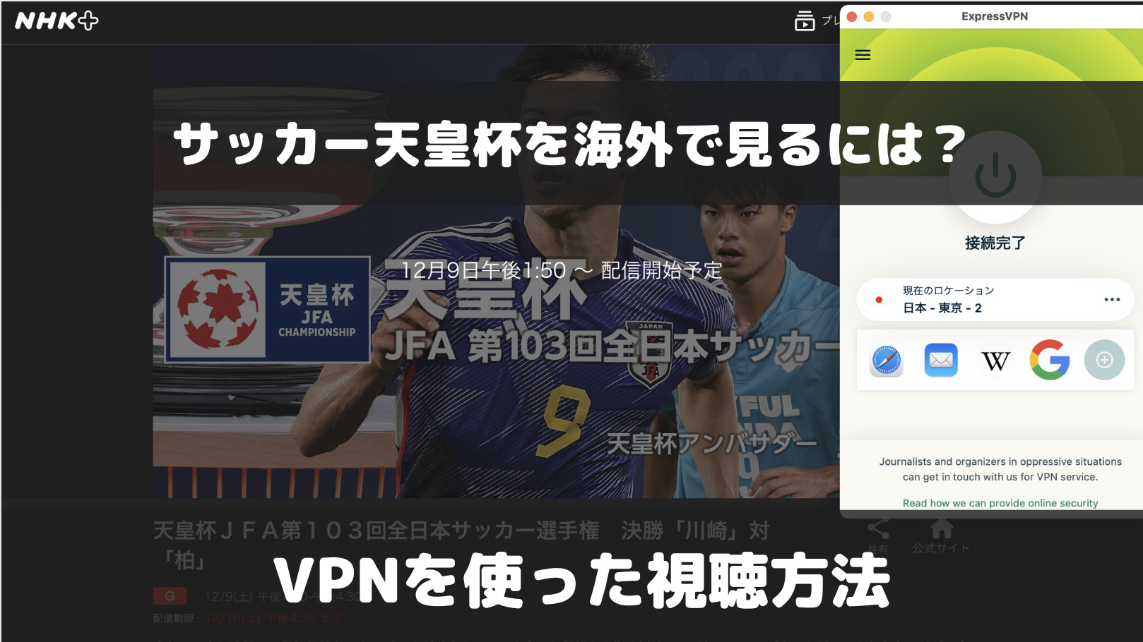 サッカー天皇杯を海外で見るには？VPNを使った視聴方法