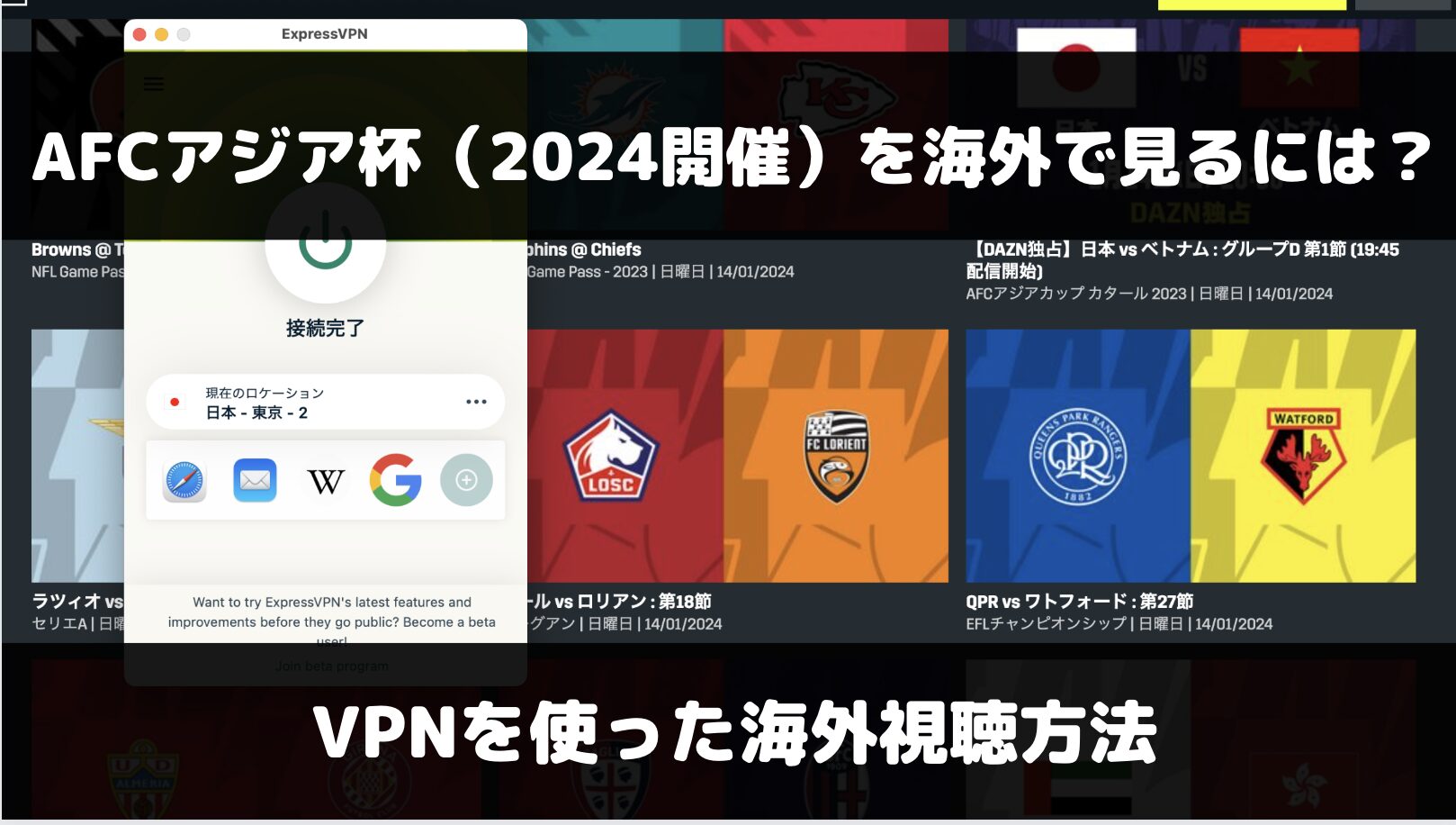 AFCアジアカップを海外で見るには？VPNを使った視聴方法