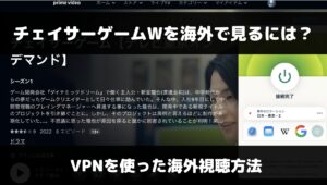 チェイサーゲームWを海外で見るには？VPNを使った視聴方法