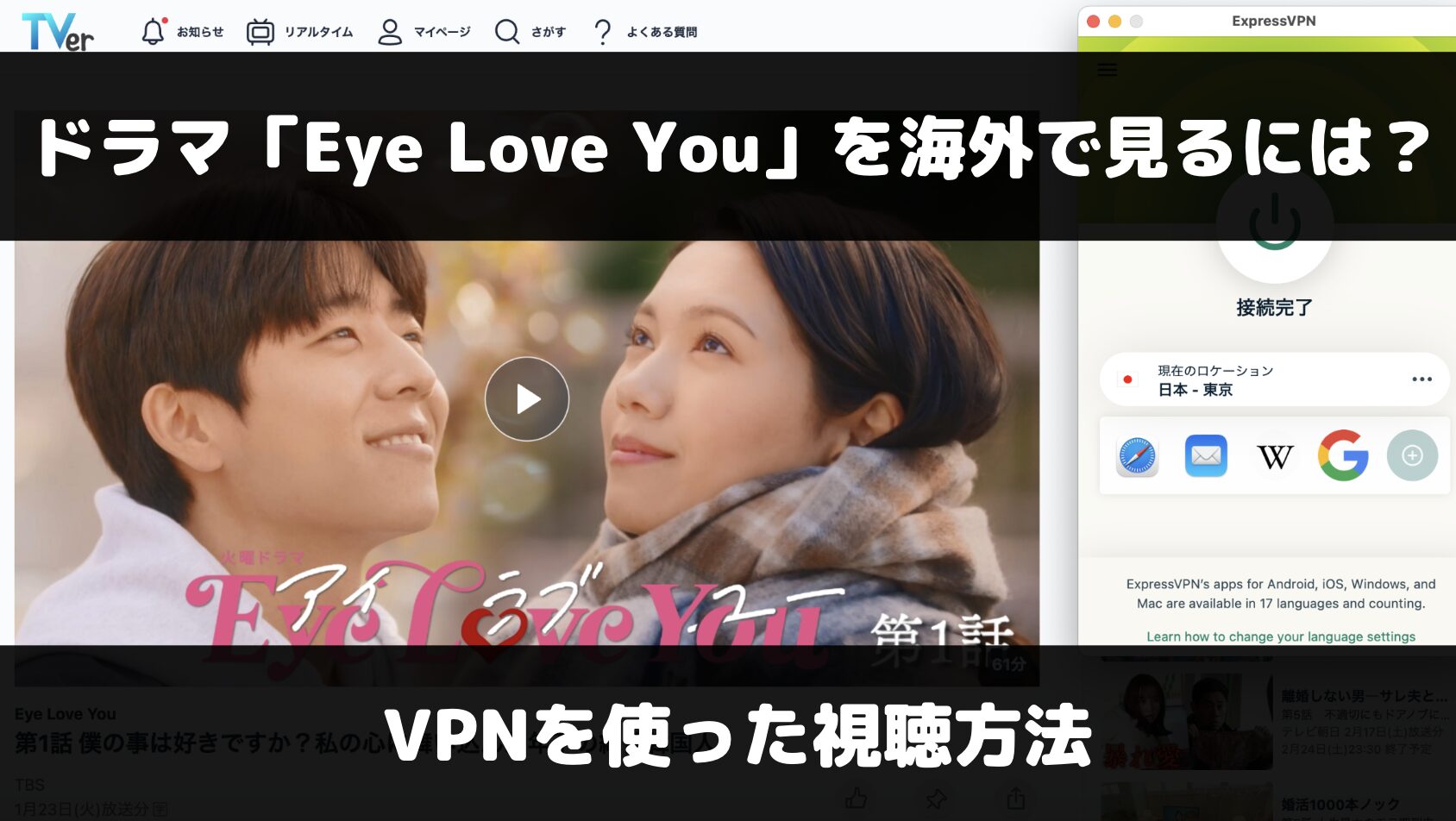 Eye Love Youを海外で見るには？VPNを使った視聴方法