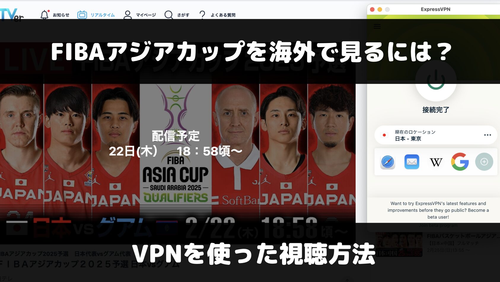 FIBAアジアカップ予選を海外で見るには？VPNを使った視聴方法