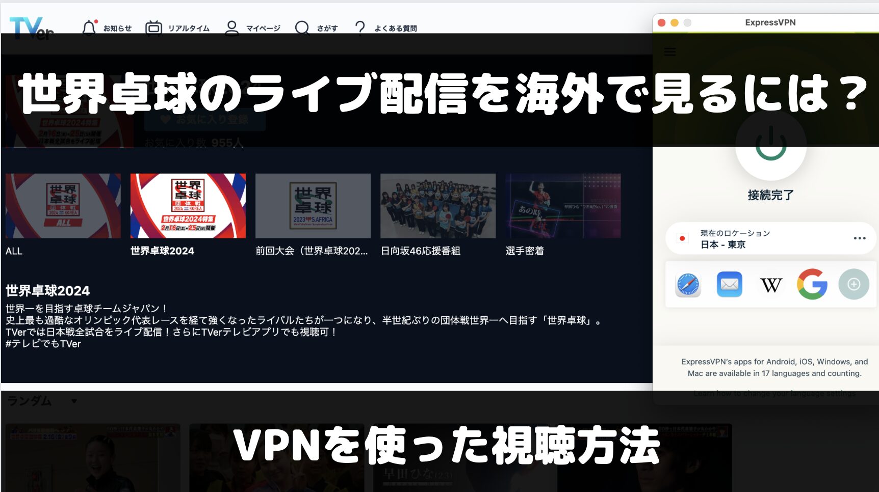 世界卓球2024を海外で見るには？VPNと日本サイトを使った視聴方法