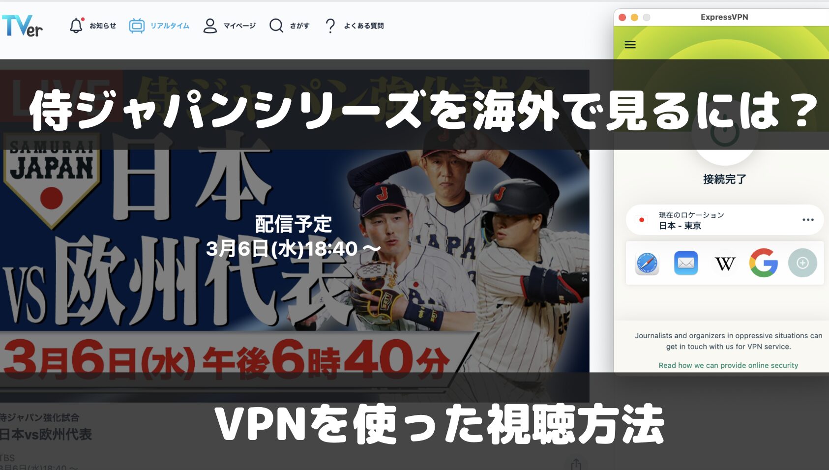 侍ジャパンシリーズ2024を海外で見るには？VPNを使った視聴方法