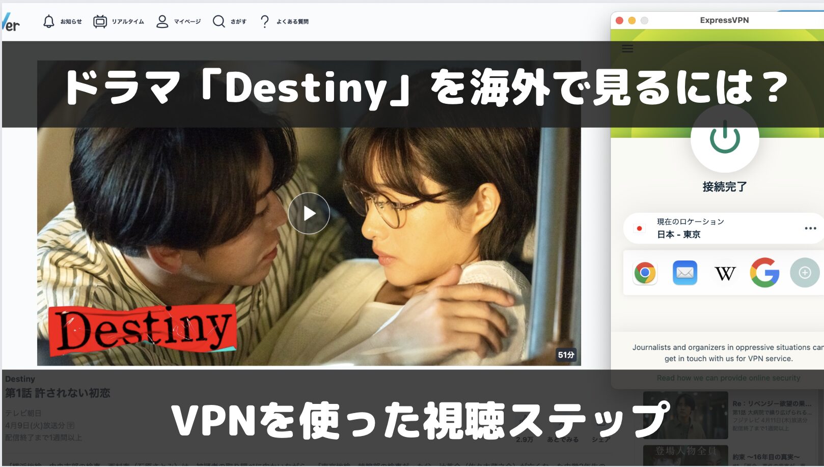 ドラマ「Destiny」を海外で見るには？VPNを使った視聴方法を解説