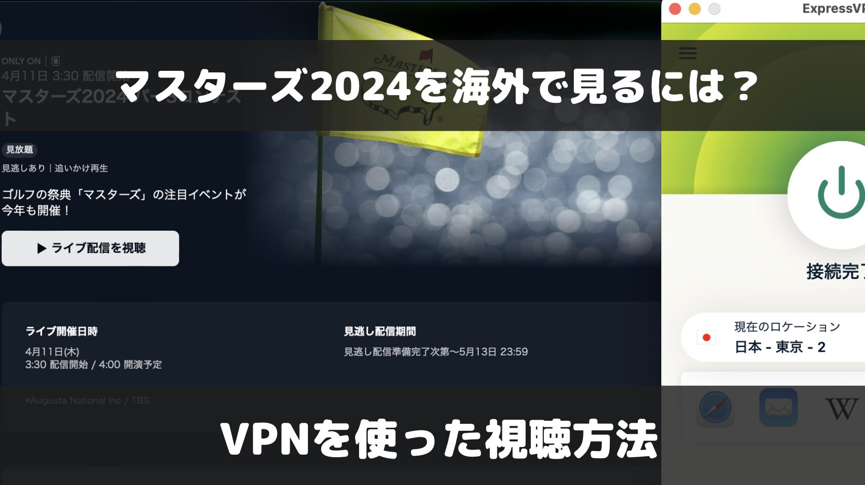 マスターズ2024を海外で見るには？VPNを使った視聴方法