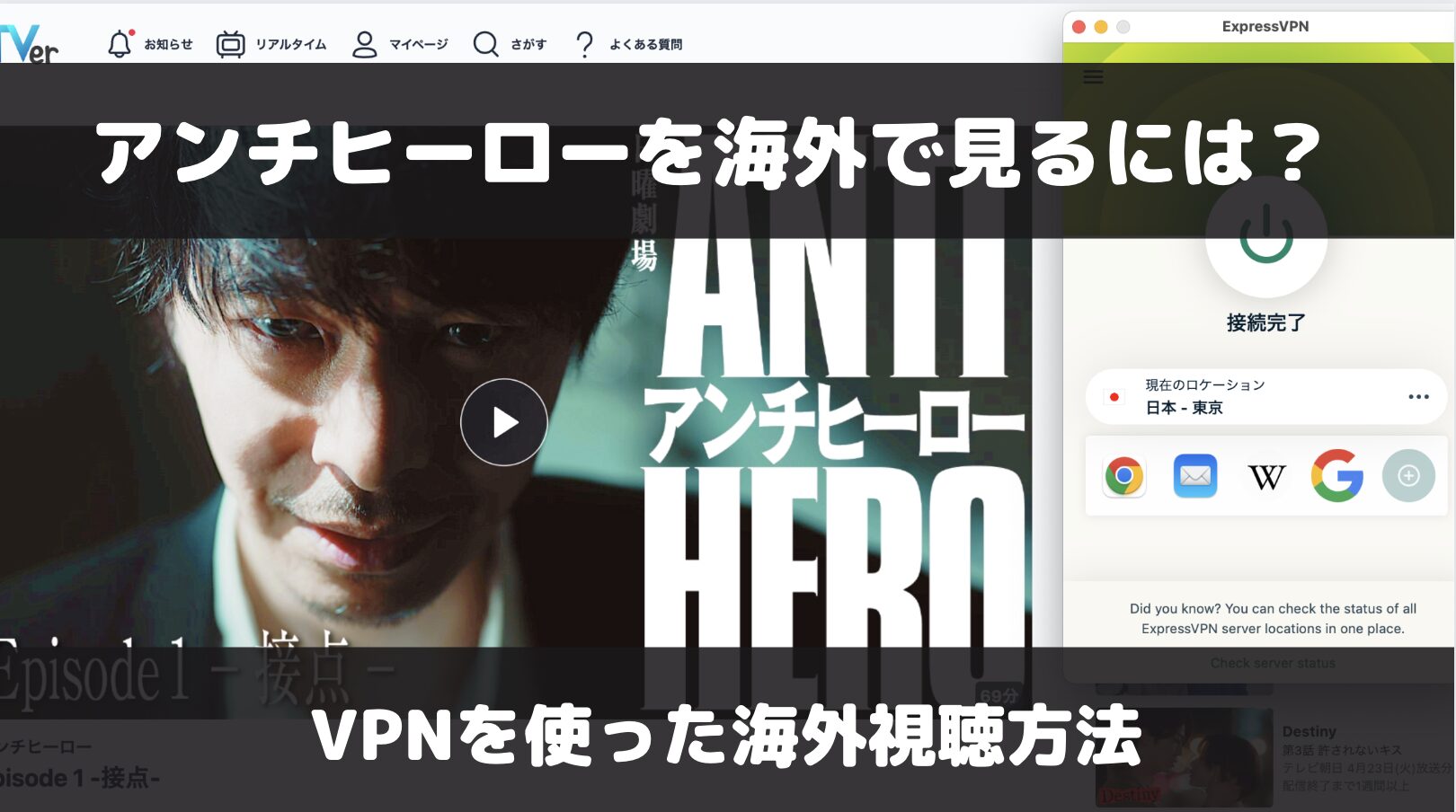 アンチヒーローを海外で見るには？VPNを使った視聴方法