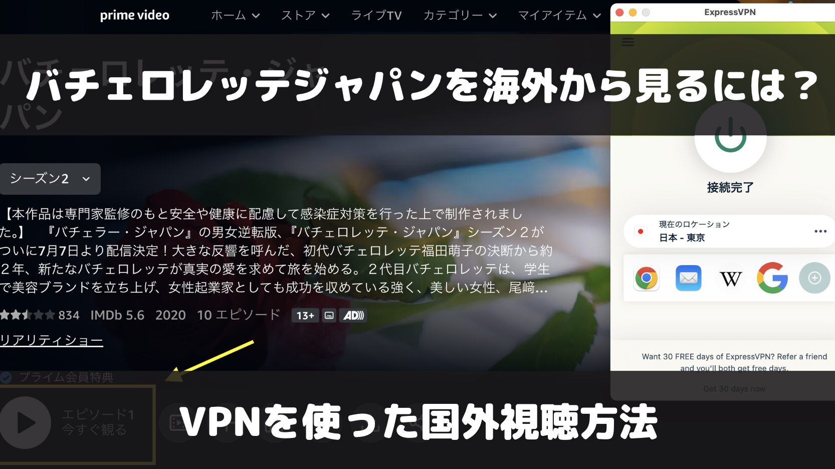 バチェロレッテジャパンをVPNを使って海外から見る方法