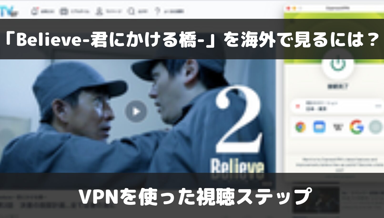 Believe-君にかける橋-を海外で見るには？VPNを使った視聴方法