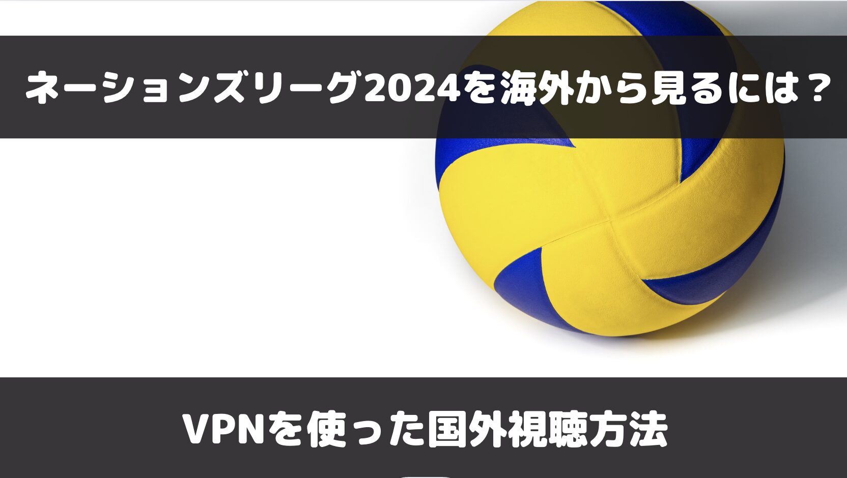 バレーボールネーションズリーグを海外で見るには？VPNと日本サイトを使った視聴方法