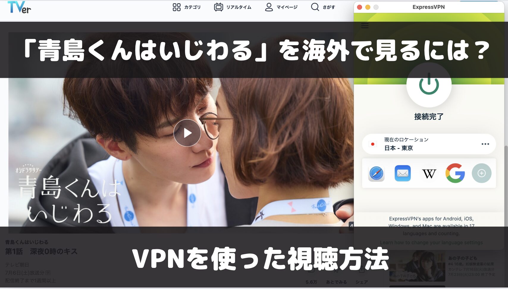 ドラマ「青島くんはいじわる」を海外で見るには？VPNを使った視聴方法