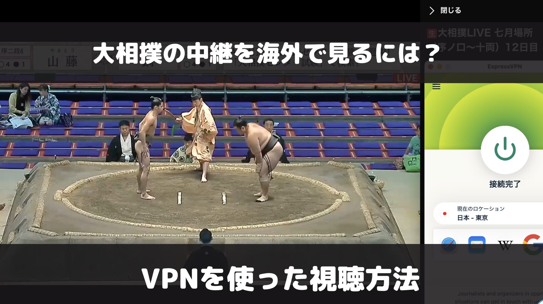 大相撲を海外で見るには？VPNを使った生中継視聴方法