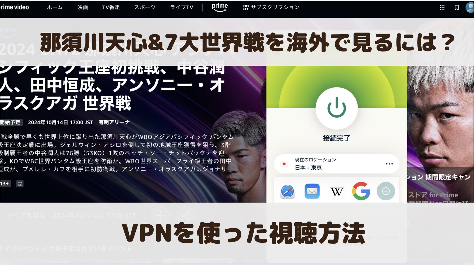 Prime Boxing10（那須川天心&7大世界戦）を海外で見るには？VPNを使った視聴方法