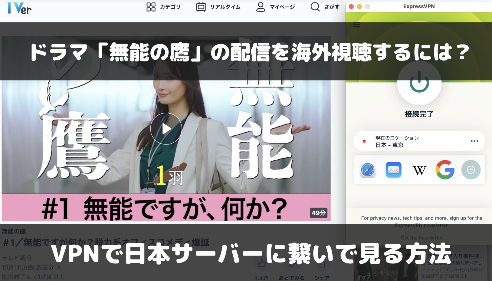 ドラマ「無能の鷹」を海外で見るには？VPNを使った視聴方法