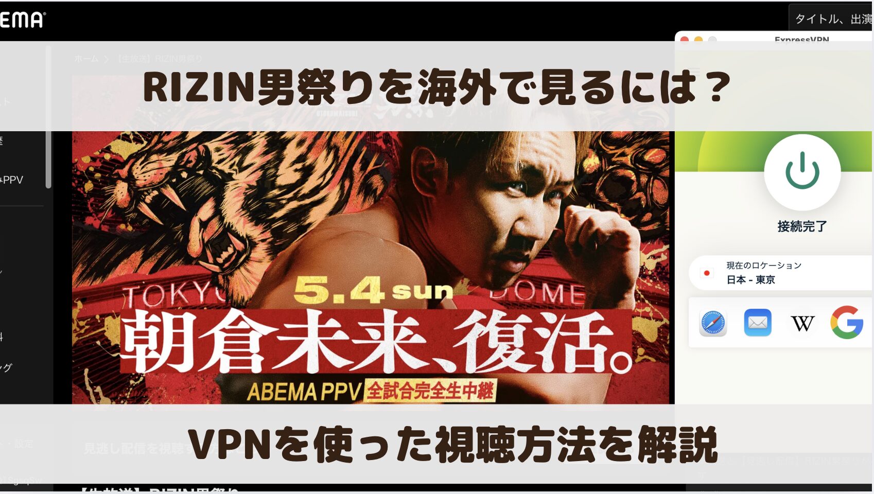 RIZIN男祭り（朝倉未来vs鈴木千裕など）を海外で見るには？VPNを使った視聴方法